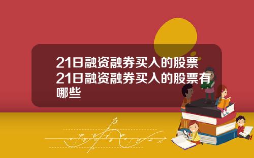 21日融资融券买入的股票21日融资融券买入的股票有哪些