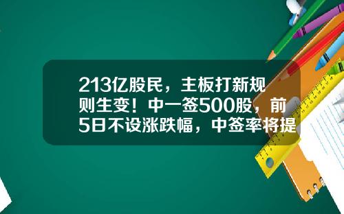 213亿股民，主板打新规则生变！中一签500股，前5日不设涨跌幅，中签率将提高？a股股票交易规则最新资讯【前列康】