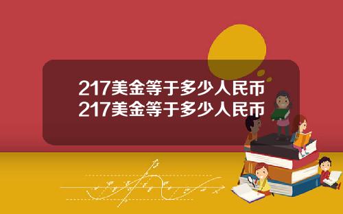 217美金等于多少人民币217美金等于多少人民币
