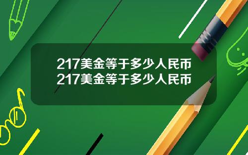 217美金等于多少人民币217美金等于多少人民币