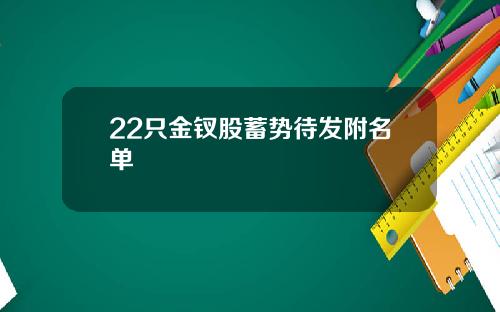 22只金钗股蓄势待发附名单