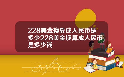 228美金换算成人民币是多少228美金换算成人民币是多少钱