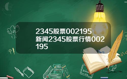 2345股票002195新闻2345股票行情002195