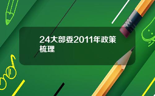 24大部委2011年政策梳理