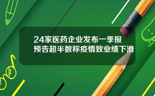 24家医药企业发布一季报预告超半数称疫情致业绩下滑