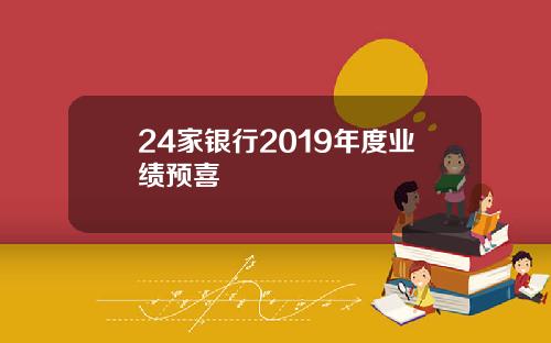24家银行2019年度业绩预喜