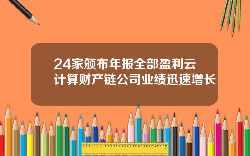 24家颁布年报全部盈利云计算财产链公司业绩迅速增长