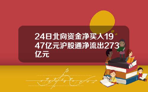 24日北向资金净买入1947亿元沪股通净流出273亿元