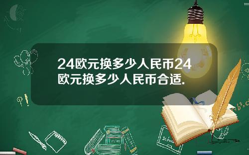24欧元换多少人民币24欧元换多少人民币合适.