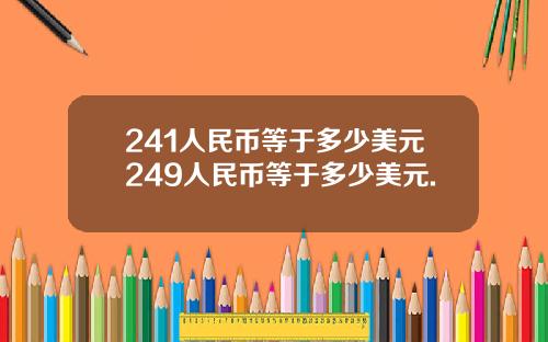 241人民币等于多少美元249人民币等于多少美元.