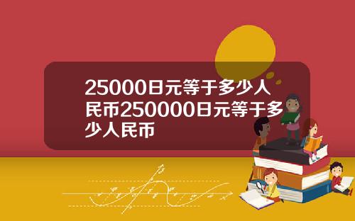25000日元等于多少人民币250000日元等于多少人民币
