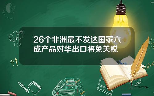 26个非洲最不发达国家六成产品对华出口将免关税