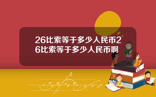 26比索等于多少人民币26比索等于多少人民币啊