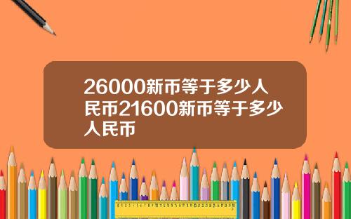 26000新币等于多少人民币21600新币等于多少人民币