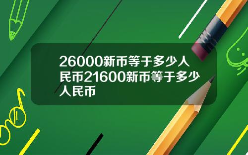 26000新币等于多少人民币21600新币等于多少人民币