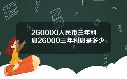 260000人民币三年利息26000三年利息是多少