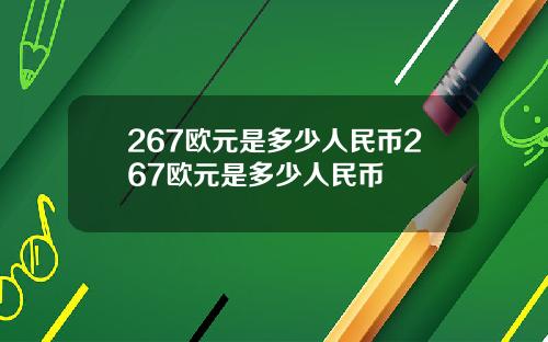 267欧元是多少人民币267欧元是多少人民币