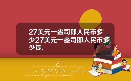 27美元一盎司即人民币多少27美元一盎司即人民币多少钱.