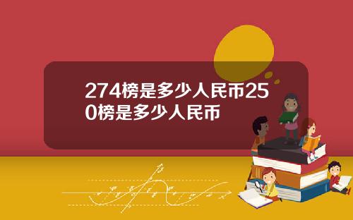 274榜是多少人民币250榜是多少人民币