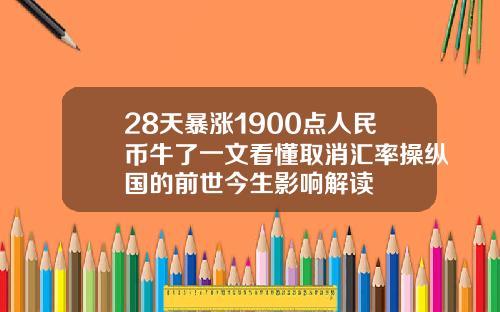 28天暴涨1900点人民币牛了一文看懂取消汇率操纵国的前世今生影响解读