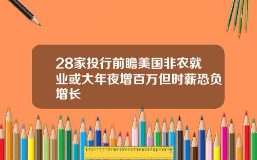 28家投行前瞻美国非农就业或大年夜增百万但时薪恐负增长