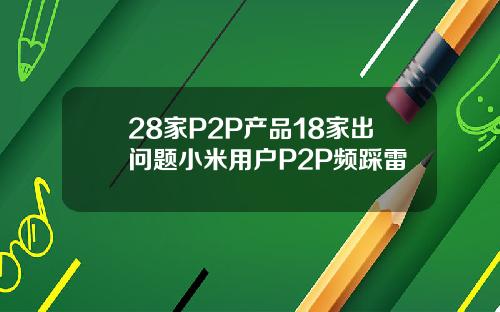 28家P2P产品18家出问题小米用户P2P频踩雷