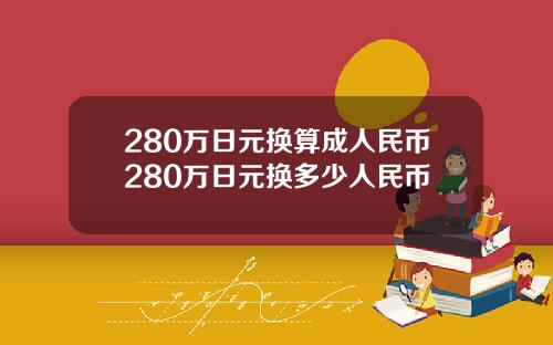 280万日元换算成人民币280万日元换多少人民币