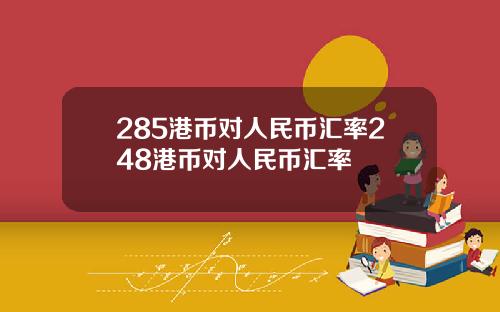 285港币对人民币汇率248港币对人民币汇率