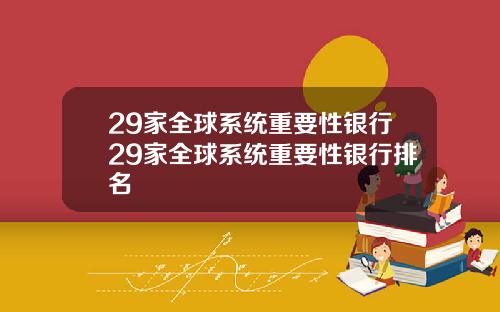 29家全球系统重要性银行29家全球系统重要性银行排名