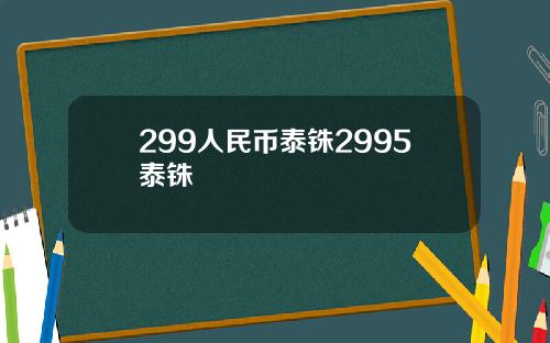299人民币泰铢2995泰铢