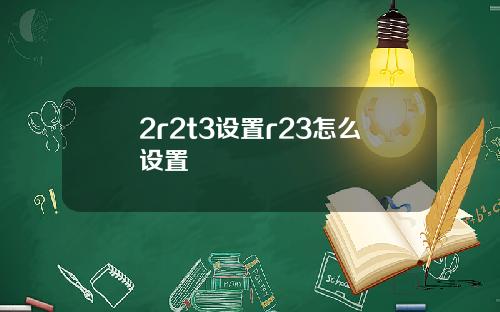 2r2t3设置r23怎么设置