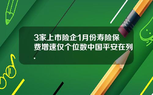 3家上市险企1月份寿险保费增速仅个位数中国平安在列.