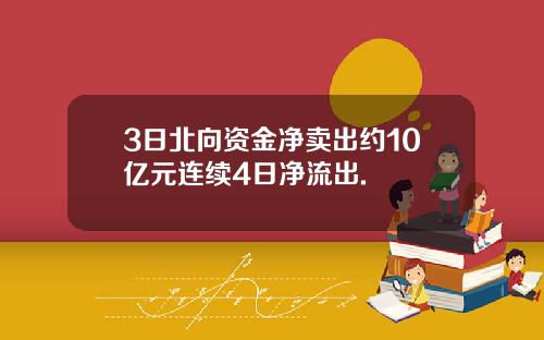 3日北向资金净卖出约10亿元连续4日净流出.