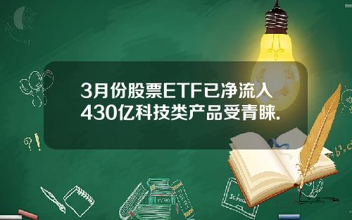 3月份股票ETF已净流入430亿科技类产品受青睐.