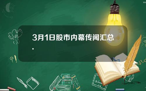 3月1日股市内幕传闻汇总.