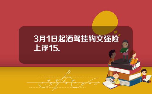 3月1日起酒驾挂钩交强险上浮15.