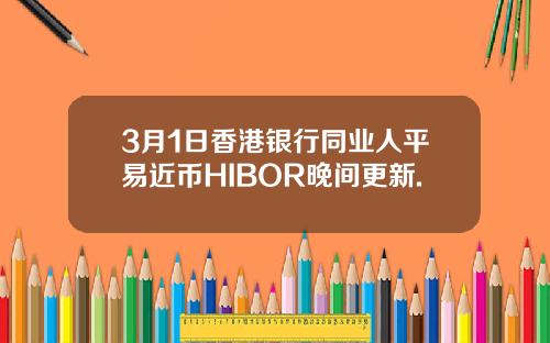3月1日香港银行同业人平易近币HIBOR晚间更新.