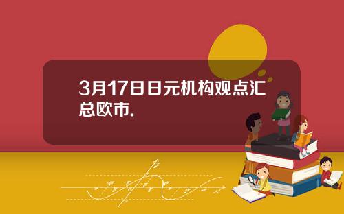 3月17日日元机构观点汇总欧市.