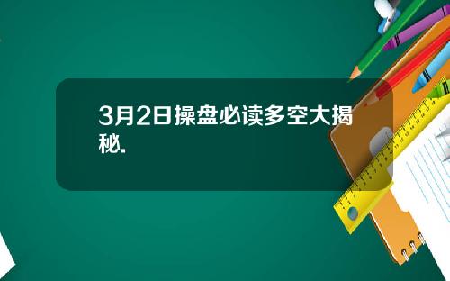 3月2日操盘必读多空大揭秘.