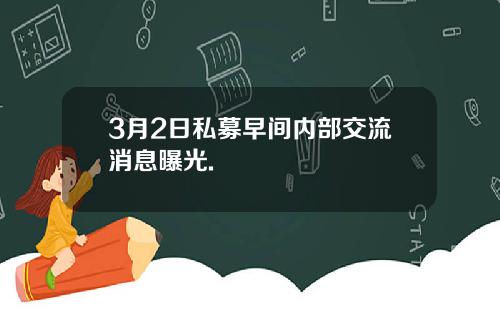 3月2日私募早间内部交流消息曝光.