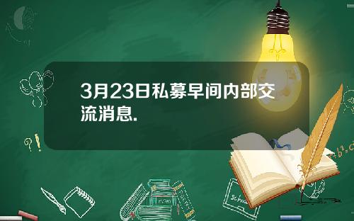 3月23日私募早间内部交流消息.