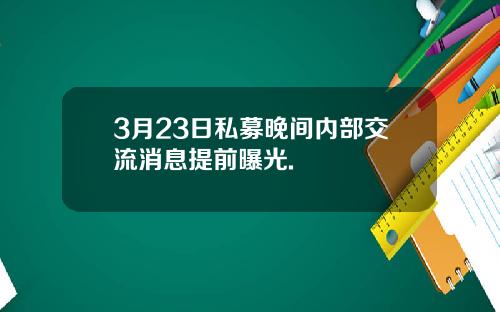 3月23日私募晚间内部交流消息提前曝光.