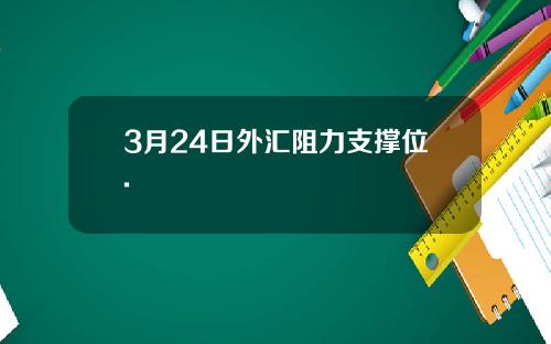 3月24日外汇阻力支撑位.