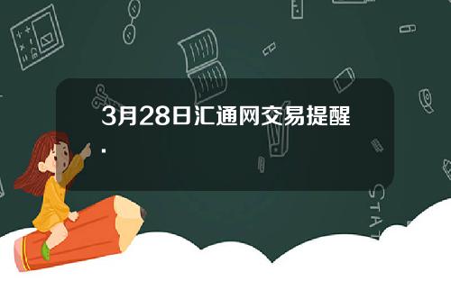 3月28日汇通网交易提醒.
