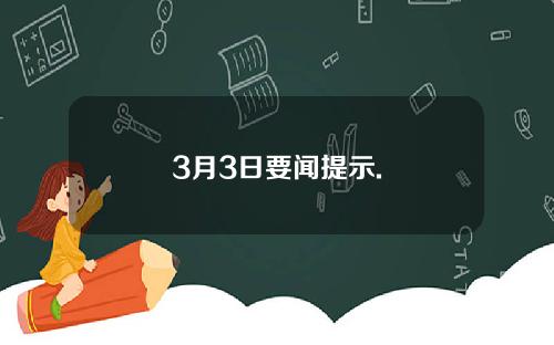 3月3日要闻提示.