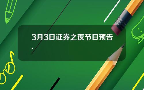 3月3日证券之夜节目预告.