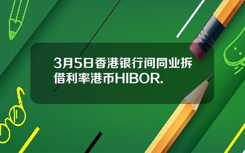 3月5日香港银行间同业拆借利率港币HIBOR.