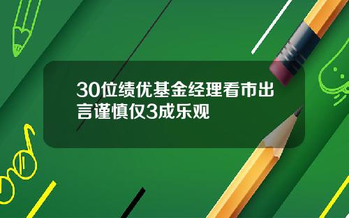 30位绩优基金经理看市出言谨慎仅3成乐观