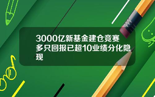 3000亿新基金建仓竞赛多只回报已超10业绩分化隐现