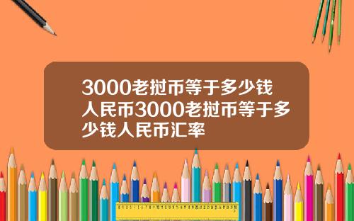 3000老挝币等于多少钱人民币3000老挝币等于多少钱人民币汇率